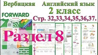 2 класс Урок раздел 8  Английский язык Forward Вербицкая ответы 1 часть стр 32 33 34 35 36 37