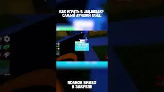 Как играть в Jailbreak? Самый лучший гайд. 