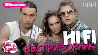 Hi Fi - Беспризорник [Official Video] HD Remastered /2000 