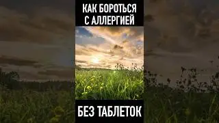 аллергия на цветение 