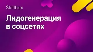 Лидогенерация в соцсетях
