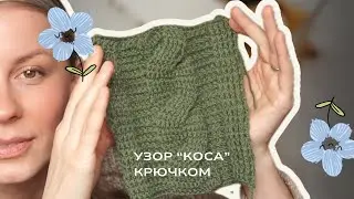 Потрясающий узор «Коса» крючком очень простой в вязании🔥🔥🔥