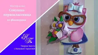 Совушка-первоклассница из фоамирана. Мастер-класс