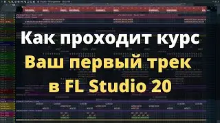 Как проходит курс - Ваш первый трек в FL Studio 20