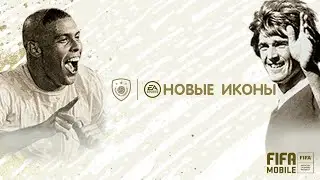 Новые Иконы FIFA 20 mobile