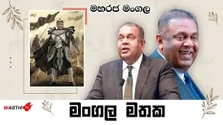 මංගල මතක​ -Maha Raja Mangala - WasthiTV