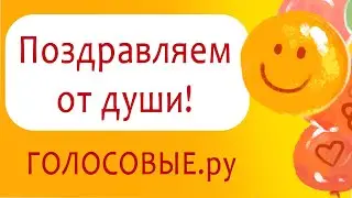 ⭐️Поздравляем от души!⭐️