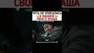 Чуть не описалась в машине своего краша 😂 