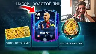 СРОЧНО!!!КАК ПОЛУЧИТЬ ЗОЛОТОЙ БИЛЕТ|НОВОЕ СОБЫТИЕ - ЛИГА ЧЕМПИОНОВ В FC MOBILE