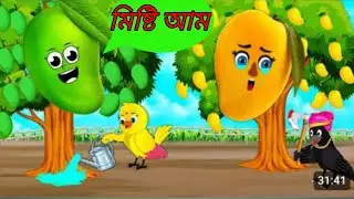 মিষ্টি আমের গল্প,//misti amer golpo//SM cartoon story//Aam gaser golpo