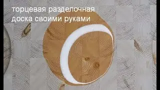 Как Мы Изготавливаем Торцевые Разделочные Доски из дерева с гастроёмкостью!