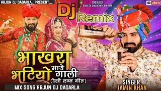 ||Dj Remix|| भाखरा माथे भटियो गाली (देशी लग्न गीत) (SINGER:-JAMIN KHA) 2022 New Gujarati Song Remix