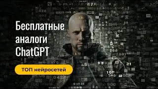 Бесплатные аналоги ChatGPT. Бесплатные GPT текстовые нейросети 