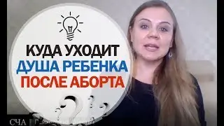 Души абортированных детей - Души нерожденных детей | Материнство - Советы Психолога