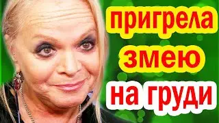 КТО ПОМОГ ОБМАНУТЬ Ларису Долину - Мошенниками Оказались САМЫЕ БЛИЗКИЕ ЛЮДИ