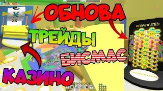 ❄️Бисмас обнова! Шок добавили трейды🔄 Вся информация о бсс🐝. Бисмас скоро!!!❄️❄️