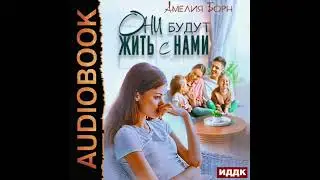 2003746 Аудиокнига. Борн Амелия "Они будут жить с нами"