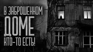 В ЗАБРОШЕННОМ ДОМЕ КТО-ТО ЕСТЬ! Страшные истории и мистика. Страшилки, Ужасы и Хоррор
