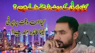کیا پراپرٹی کے ریٹ بڑھنے والے ہیں | Are property rates going up?