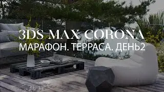 Как создать террасу в 3ds Max и  @CoronaRenderer  | День 2 | Интерьер и экстерьер в 3D Max