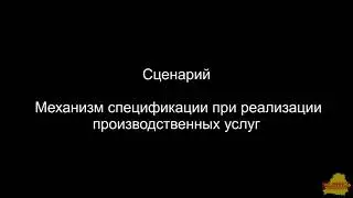 БП 2_1_44_6 Механизм спецификации при реализации производственных услуг
