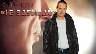 9-й район - 
