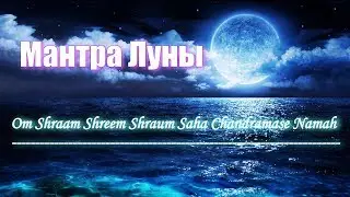 Мантра Луны творит чудеса. Moon Mantra