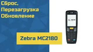 ТСД Zebra MC2180 - сброс, перезагрузка, обновление