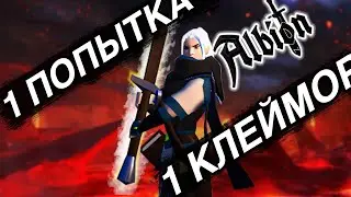 1 ПЕРСОНАЖ - 1 ЖИЗНЬ  |  Клеймор Albion Online #3.