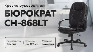 Обзор кресла для руководителя Бюрократ CH-868LT
