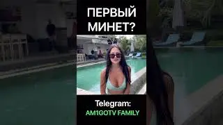 ПЕРВЫЙ МИНЕТ 1