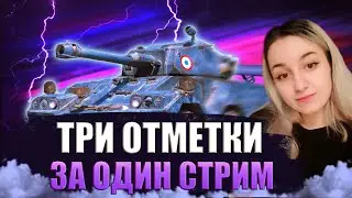 3 МЕТКИ ЗА СТРИМ С НУЛЯ - LYNX В ИСПОЛНЕНИИ