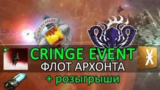 Eve Online: CRINGE EVENT | ФЛОТ АРХОНТА на Mekubal + розыгрыши + вебка (ОМГ) 