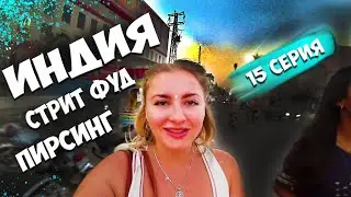 ИНДИЯ Пирсинг пупка Стрит Фуд пробуем Панипури в Индии Жизнь в Индии прогулка 15 серия