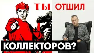 Как отшить коллекторов