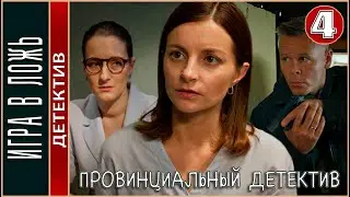 Провинциальный детектив. Игра в ложь (2023). 4 серия. #детектив #мелодрама #сериал