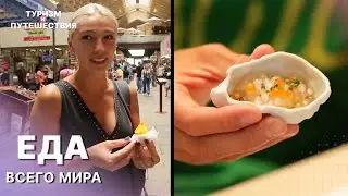 Пробуем ЕДУ ВСЕГО МИРА | Гид от Орел и Решка. Еда | Туризм и путешествия
