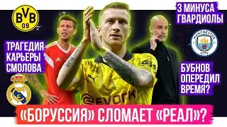 Трагедия карьеры Смолова / Боруссия сломает Реал? / 3 минуса Гвардиолы | АиБ