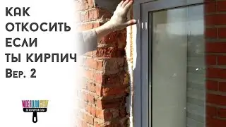 Восстановление откосов на кирпичной стене.