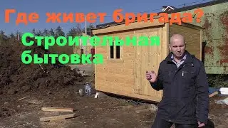 Бытовка строительная 2 x 3. Обзор вагончика для бригады и дачного туалета.