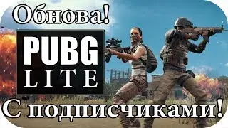 💀PUBG LITE #10| Топчик в 4 на 4! Обнова! Сезон 2.