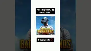 КАК НЕЙРОСЕТЬ ВИДИТ PUBG В 2025 ГОДУ ❓