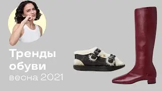 Тренды Обуви Весна 2021!