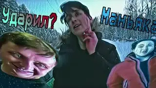 Макс Ващенко ударил Маньяка?Жесть! Добрый злодей
