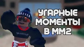 УГАРНЫЕ МОМЕНТЫ В ММ2
