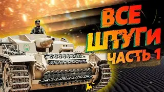 НЕМЕЦКИЕ САУ - ВСЕ ШТУГИ Часть 1 