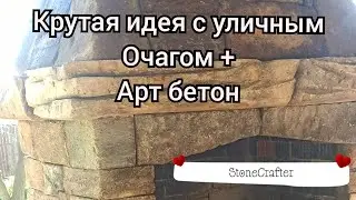 Крутая идея уличный очаг и арт бетон StoneCrafter