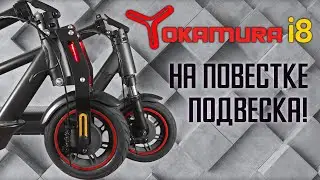Monorim или МОТО, какую Yokamura i8 выбрать?