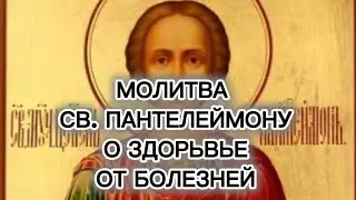 Молитвы великомученику и целителю Пантелеимону молитва 1-я