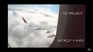 Виктория Ильинская и Саша Калиюга - Между нами (Клип - сняли сами на телефон) 2019/0+